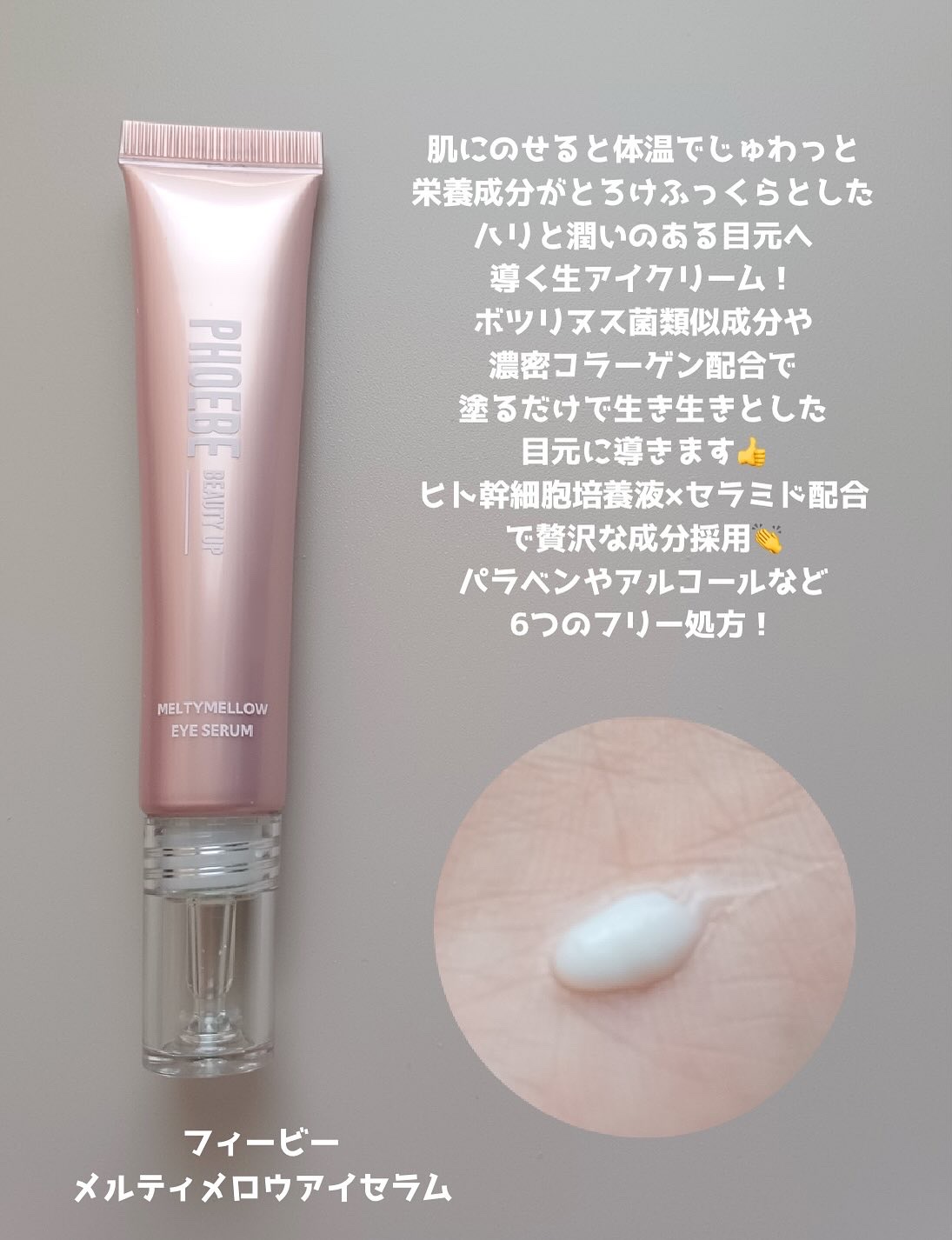 メルティメロウ アイセラム/PHOEBE BEAUTY UP/アイケア・アイクリームを使ったクチコミ（2枚目）
