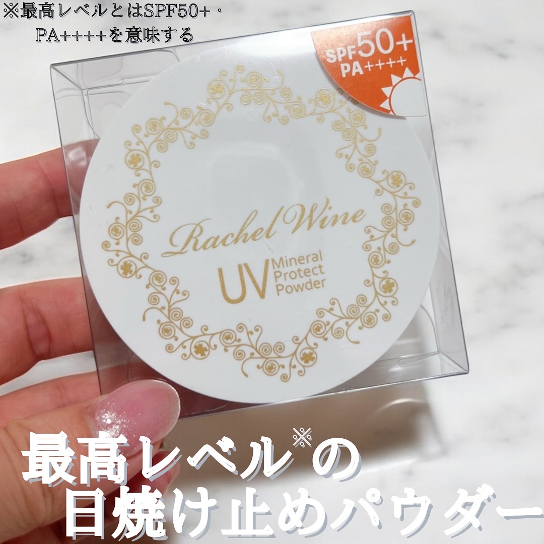 ミネラルUVプロテクトパウダー/レイチェル ワイン/ルースパウダーを使ったクチコミ（2枚目）