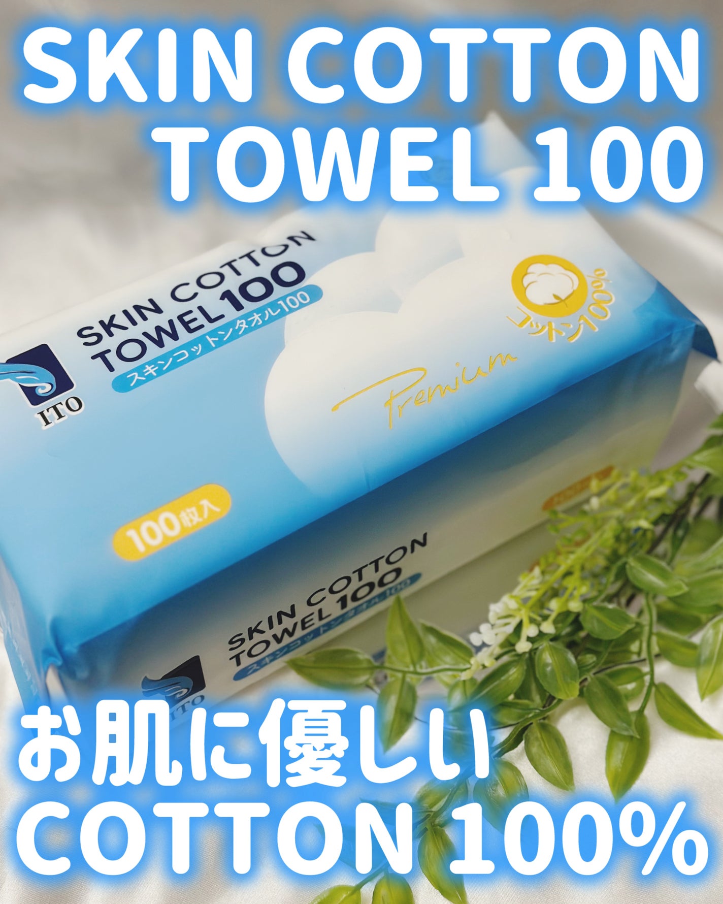 スキンコットンタオル100/ITO/クレンジングタオルを使ったクチコミ(1枚目)