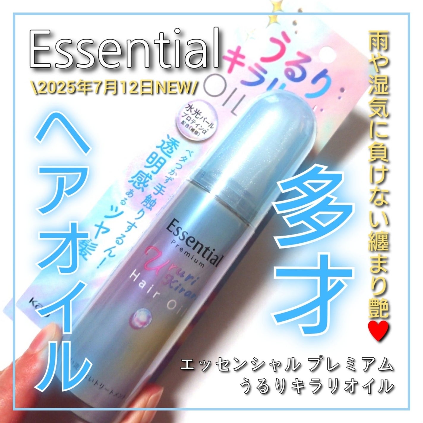 エッセンシャル プレミアム うるりキラリオイル/エッセンシャル/ヘアオイルを使ったクチコミ(1枚目)