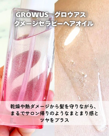 ダメージセラピーヘアオイル/GROWUS/ヘアオイルを使ったクチコミ(2枚目)