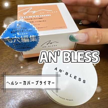 ヘルシーカバープライマー/AN’BLESS/化粧下地を使ったクチコミ(1枚目)