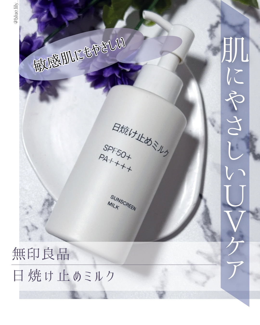 ＼ 肌にやさしく毎日使えるUVミルク ／

▫️ 無印良品 / 日焼け止めミルク

【特徴】  
紫外線吸収剤フリー・無香料・無着色・アルコールフリーの、敏感肌でも使いやすい日焼け止め。
顔にも体にも使用可能で、シンプル処方ながらお手頃価格