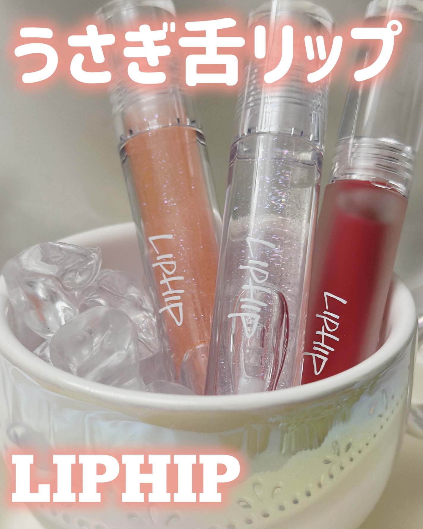 あたりちゃん on LIPS 「.♥-----------------♥☑︎LIPHIP☑︎グ..」(1枚目)