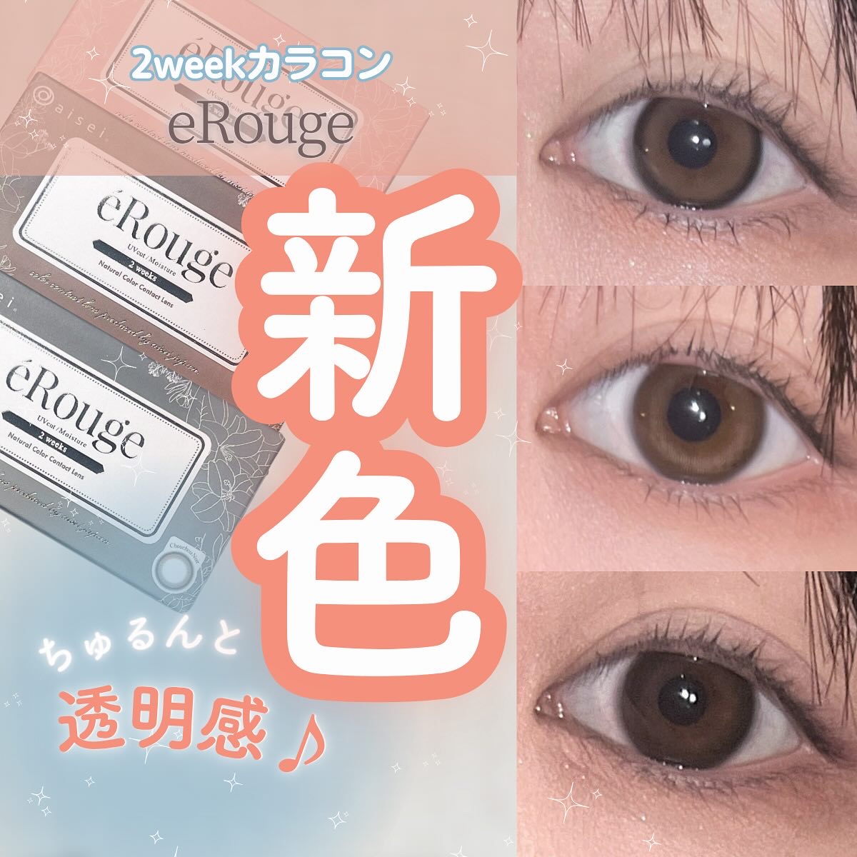 ちゅるんっと透明感のあるピュアな瞳へ⟡.·

くちびるを彩る“ルージュ”のように💄
瞳の彩りをデイリーにたのしめる
カラーラインナップが特徴の『エルージュ』から

ナチュラルに透明感を演出できる
3色が登場したよ.ᐟ☺︎

🧁ティアーラ