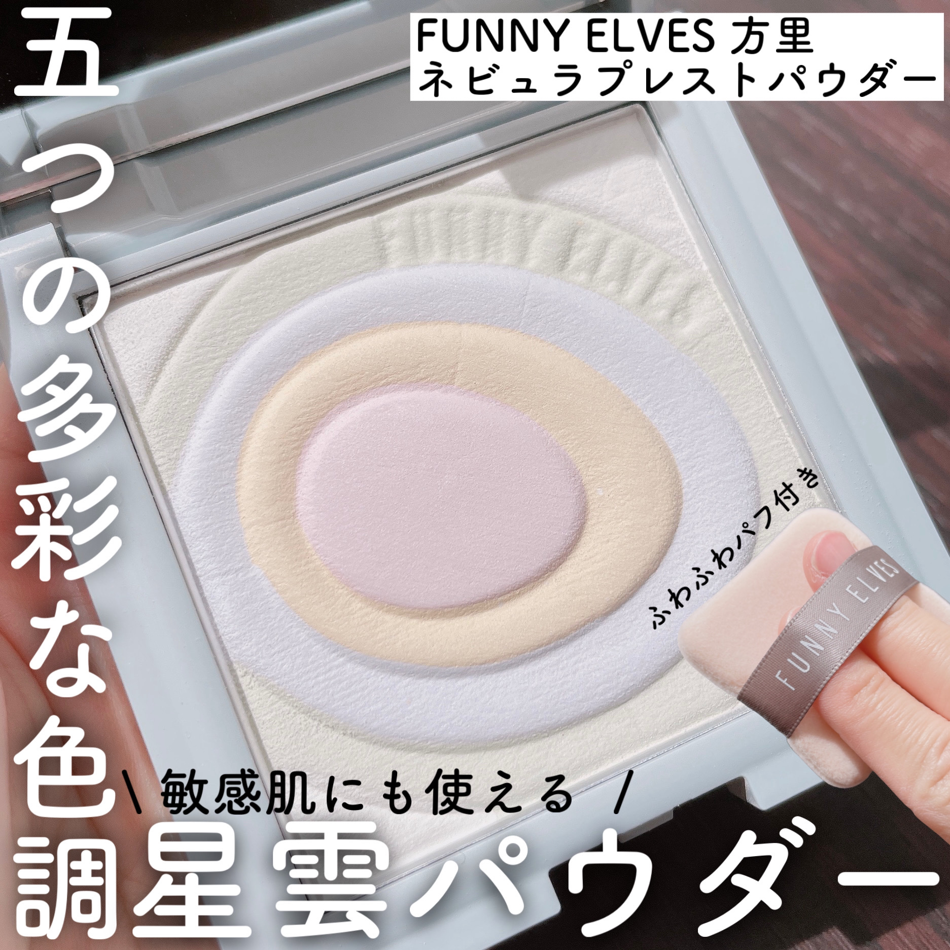 ネビュラ プレストパウダー/FUNNY ELVES方里/プレストパウダーを使ったクチコミ（1枚目）
