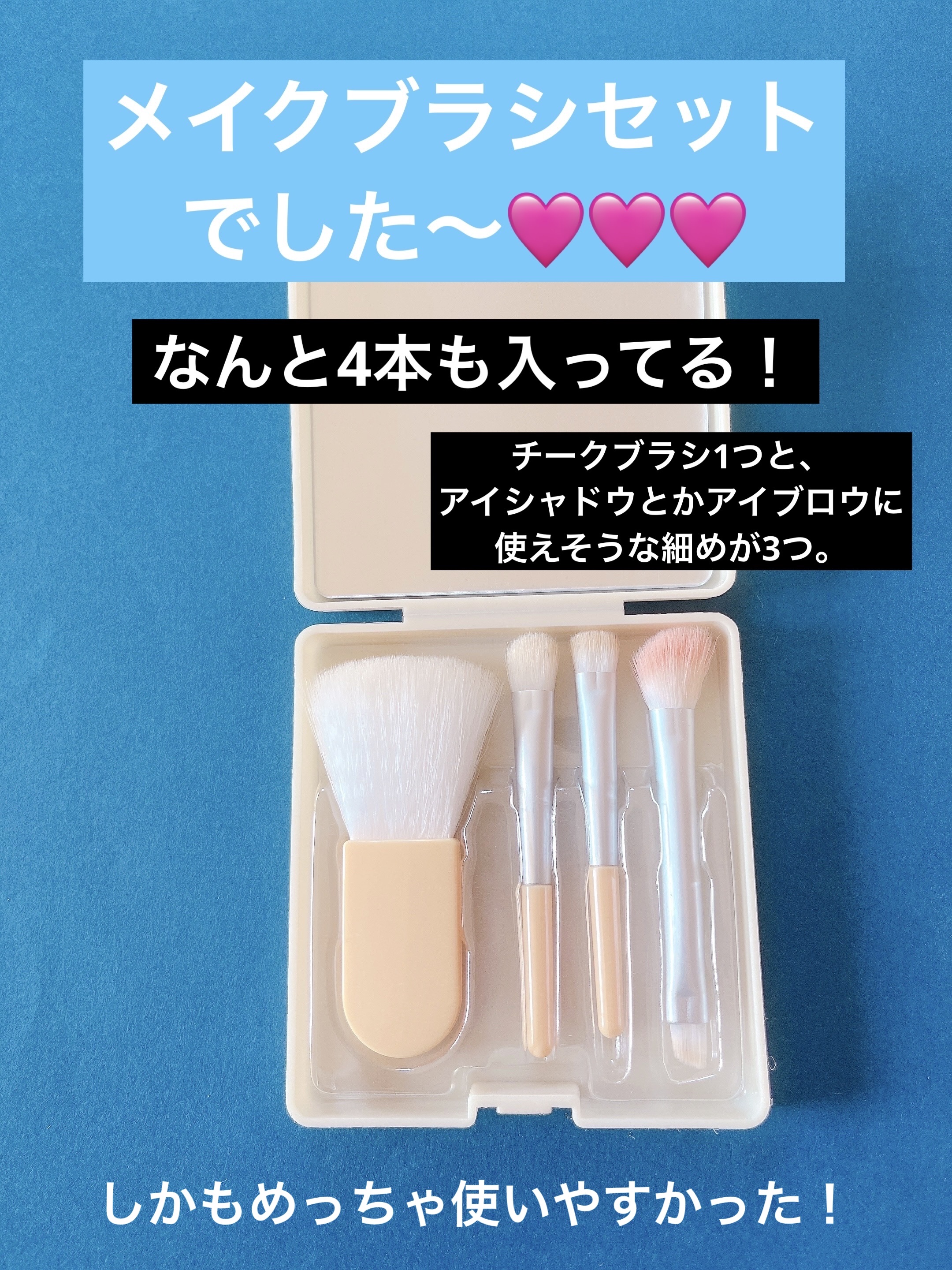 メイクブラシセット/DAISO/メイクブラシを使ったクチコミ（2枚目）