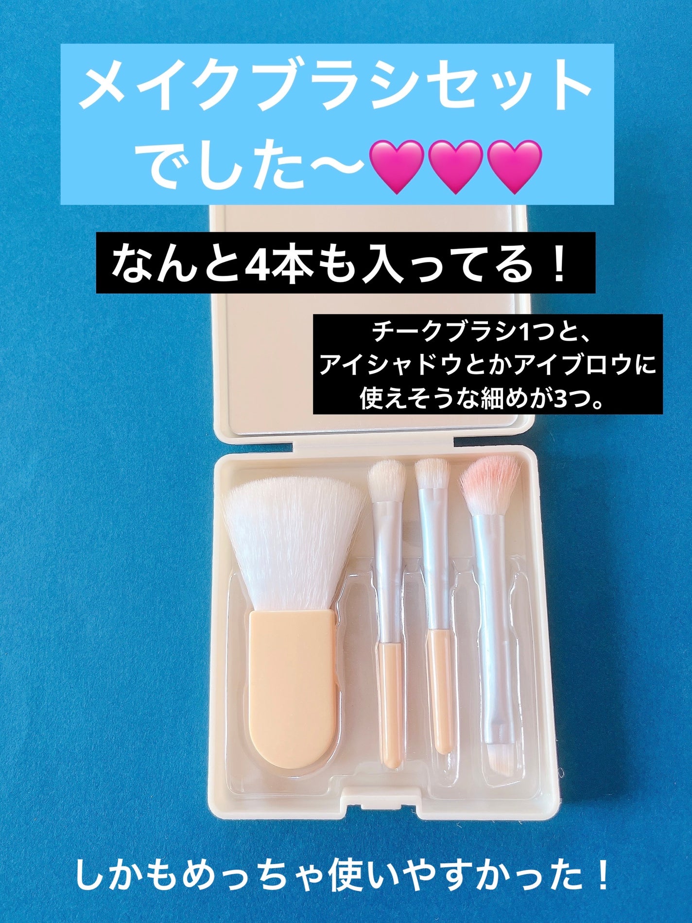 メイクブラシセット/DAISO/メイクブラシを使ったクチコミ(2枚目)