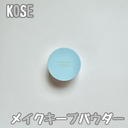 メイク キープ パウダー COOL/コーセーコスメニエンス/ルースパウダーを使ったクチコミ(1枚目)