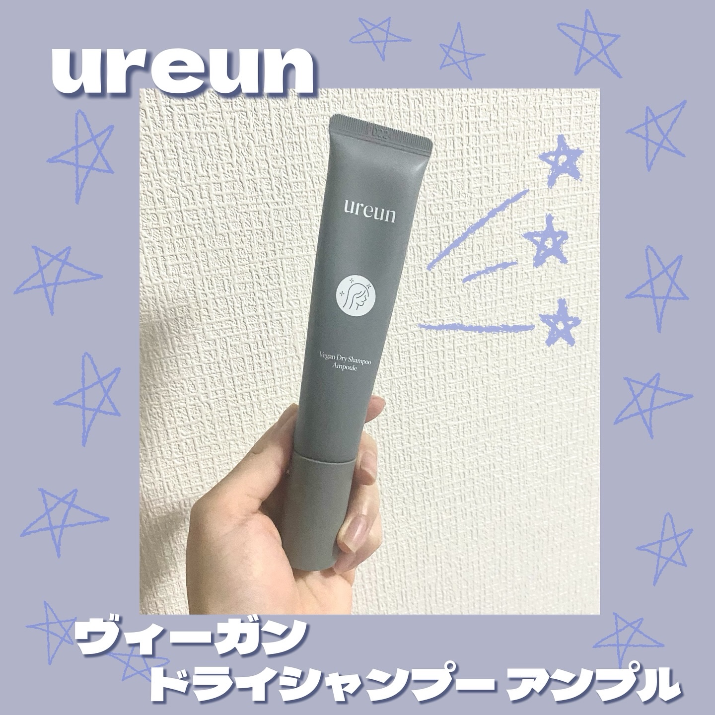ヴィーガンドライシャンプーアンプル/ureun/ドライシャンプーを使ったクチコミ（1枚目）