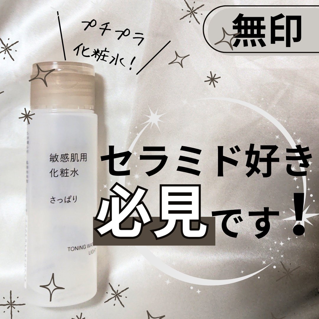敏感肌用化粧水　さっぱり/無印良品/化粧水を使ったクチコミ（1枚目）