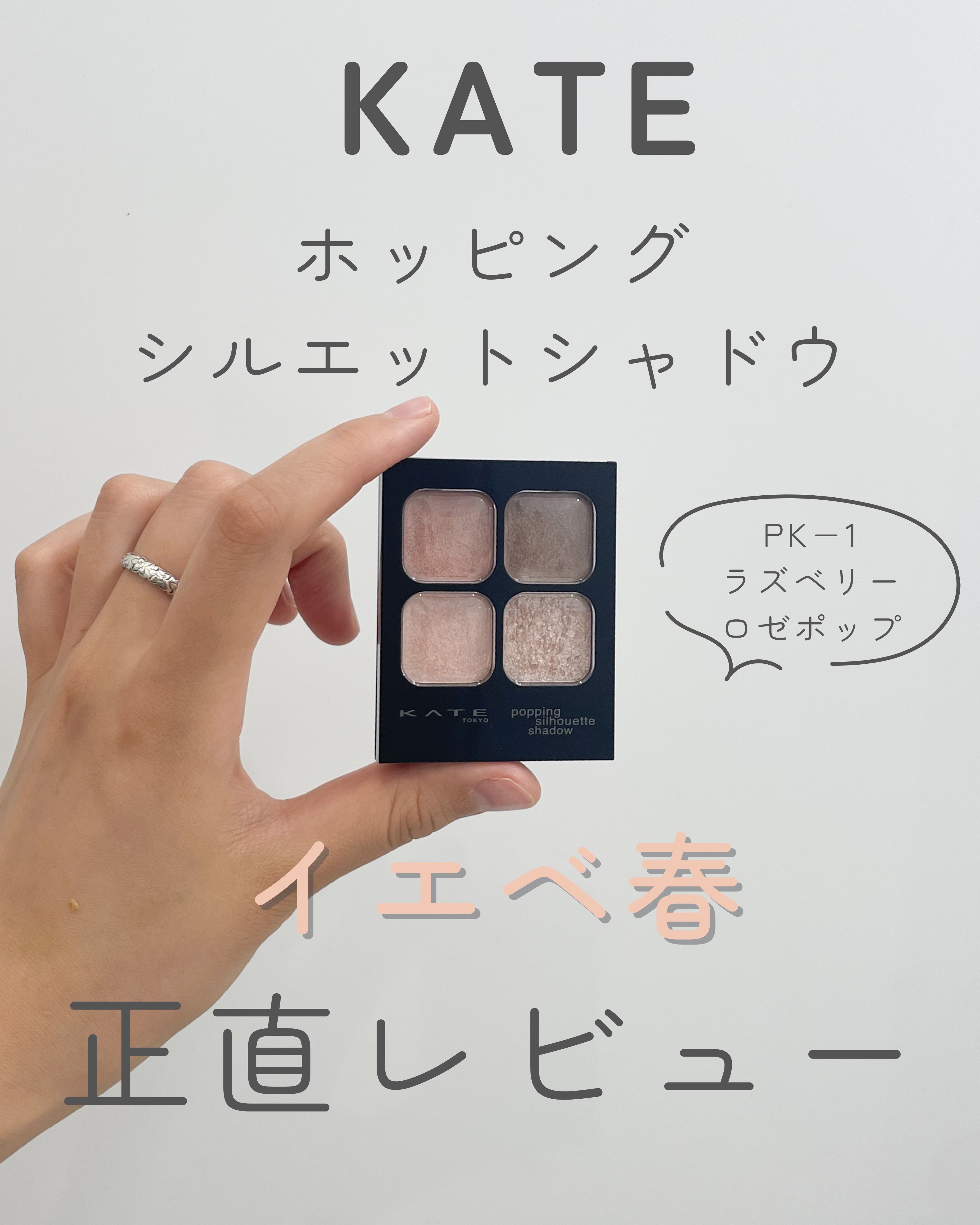 ケイト ポッピングシルエットシャドウ/KATE/アイシャドウパレットを使ったクチコミ（1枚目）