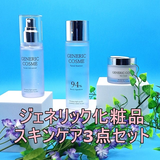 ジェネリック化粧品スキンケア三点セット/ジェネリック化粧品/スキンケアキットを使ったクチコミ(1枚目)