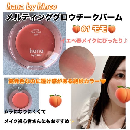 メルティンググロウチークバーム/hana by hince/ジェル・クリームチークを使ったクチコミ(2枚目)