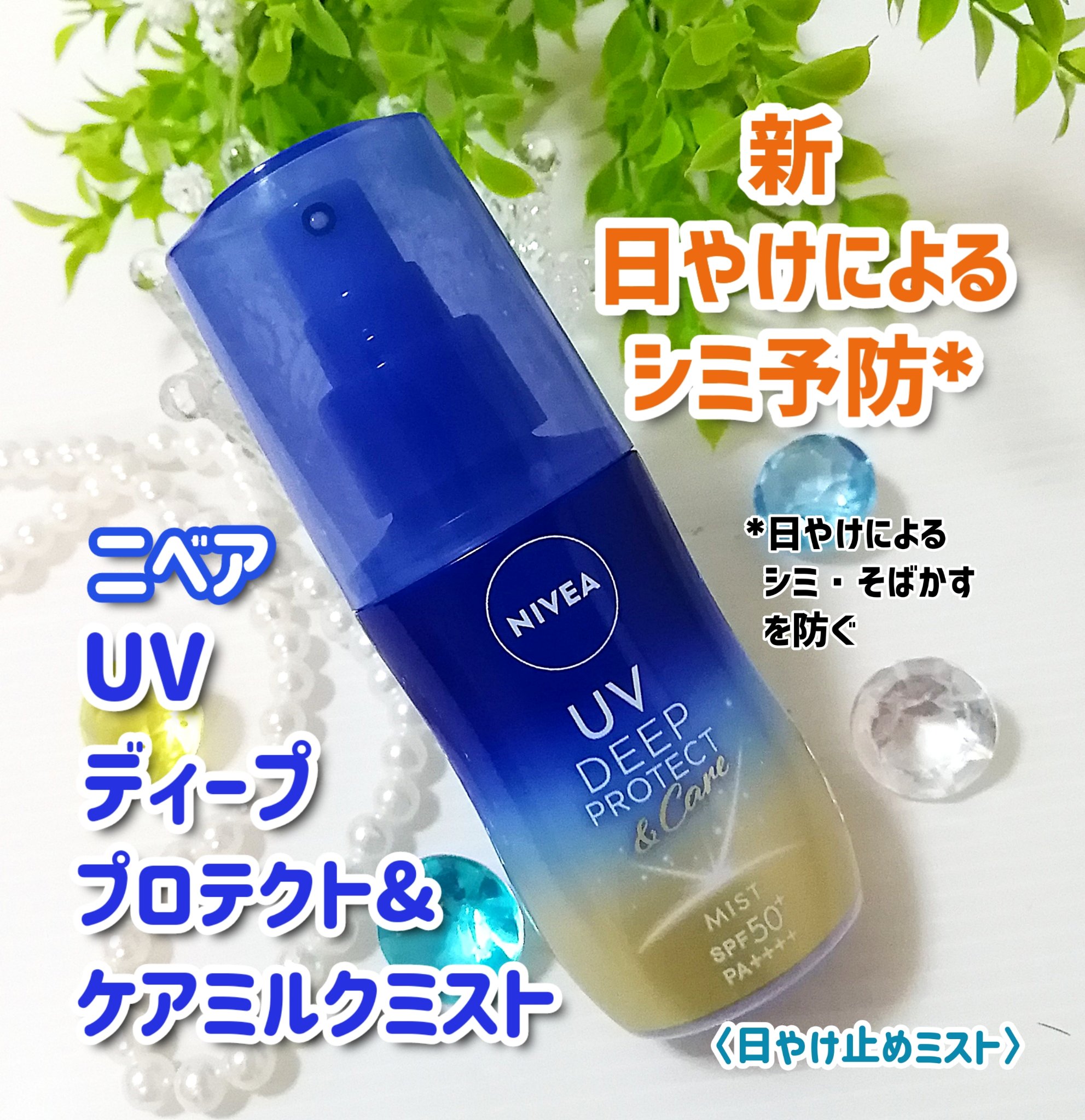ニベアUV ディーププロテクト＆ケア ミルクミスト/ニベア/日焼け止めミスト・スプレーを使ったクチコミ（1枚目）