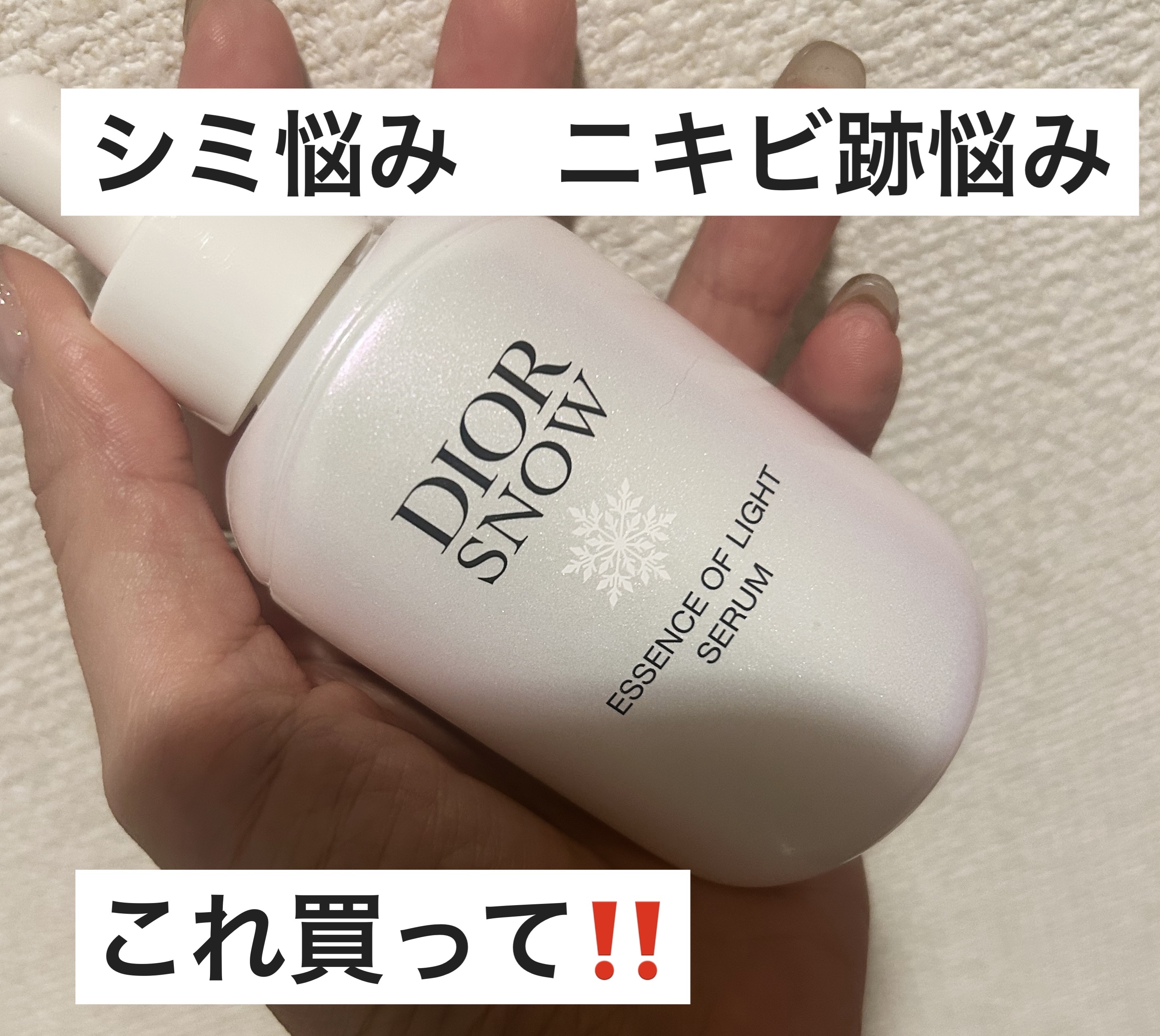 ディオール スノー エッセンス オブ ライト セラム /Dior/美容液を使ったクチコミ（1枚目）