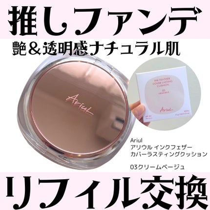 アリウル インクフェザーカバーラスティングクッション/Ariul/クッションファンデーションを使ったクチコミ(1枚目)