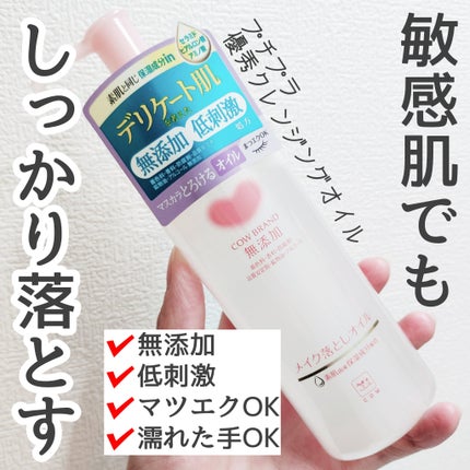 メイク落としオイル/カウブランド無添加/オイルクレンジングを使ったクチコミ(1枚目)