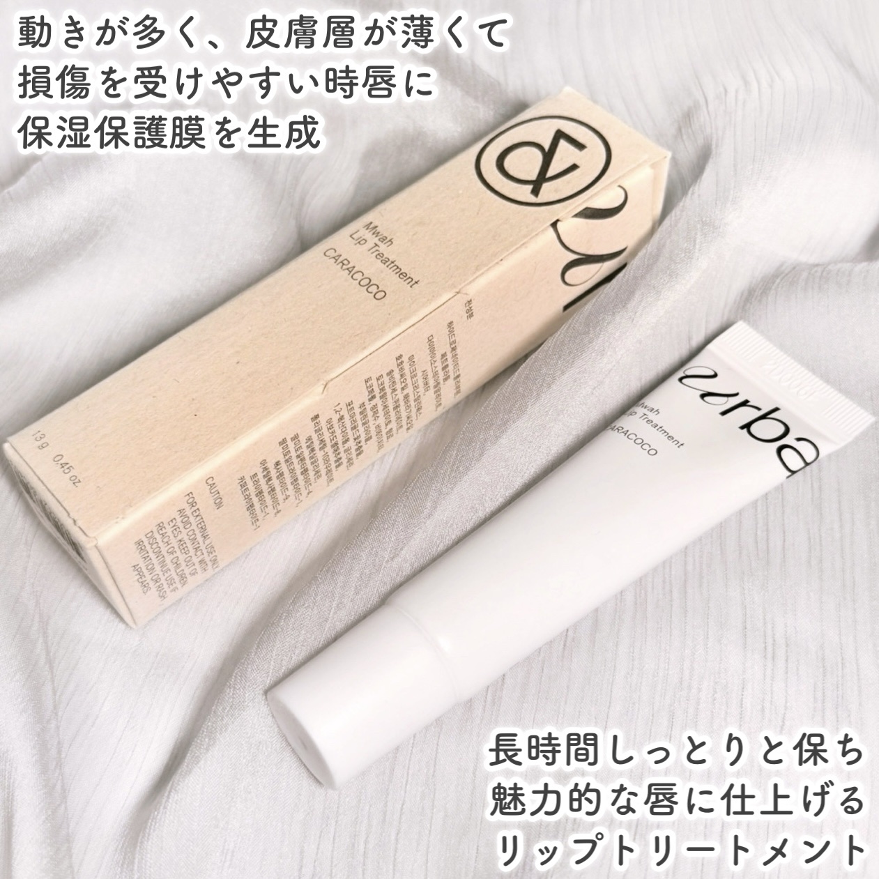 ムワ リップトリートメント カラココ/urbanand/リップ美容液を使ったクチコミ（2枚目）