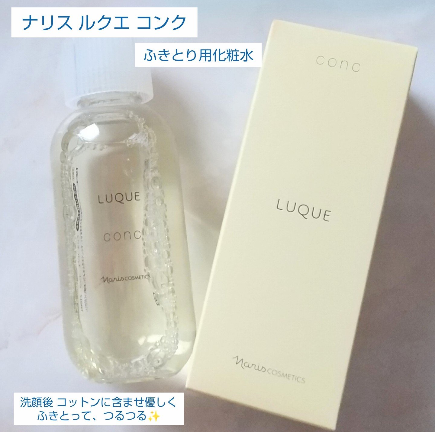 ルクエ コンク/ナリス化粧品/拭き取り化粧水を使ったクチコミ（1枚目）