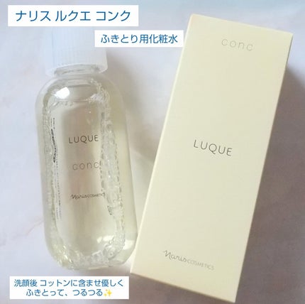 ルクエ コンク/ナリス化粧品/拭き取り化粧水を使ったクチコミ(1枚目)