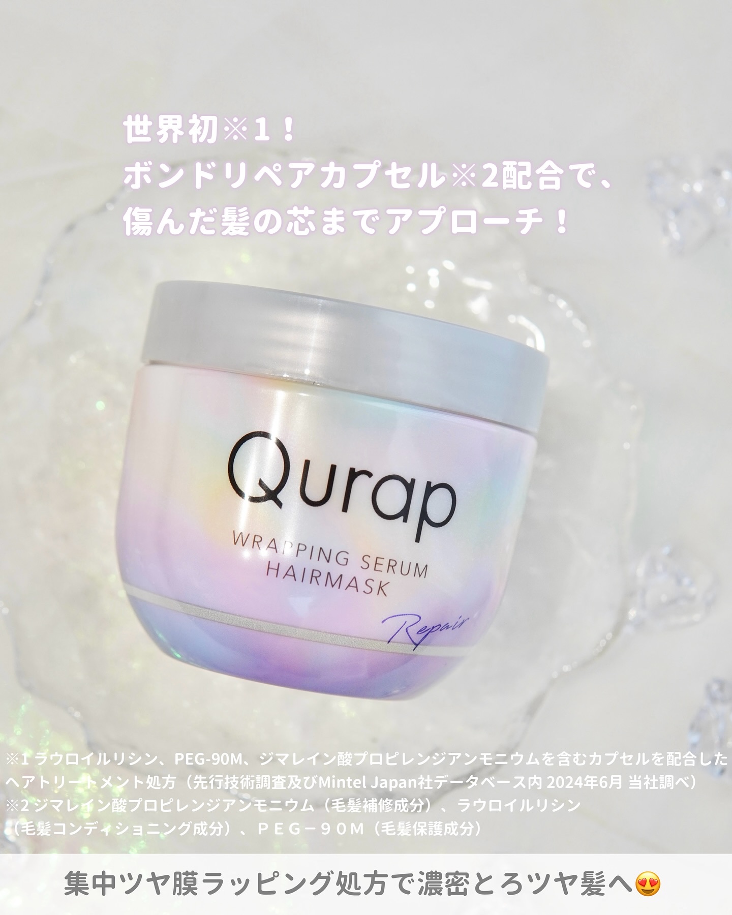 ラッピングセラムヘアマスク/Qurap/洗い流すヘアトリートメントを使ったクチコミ（2枚目）