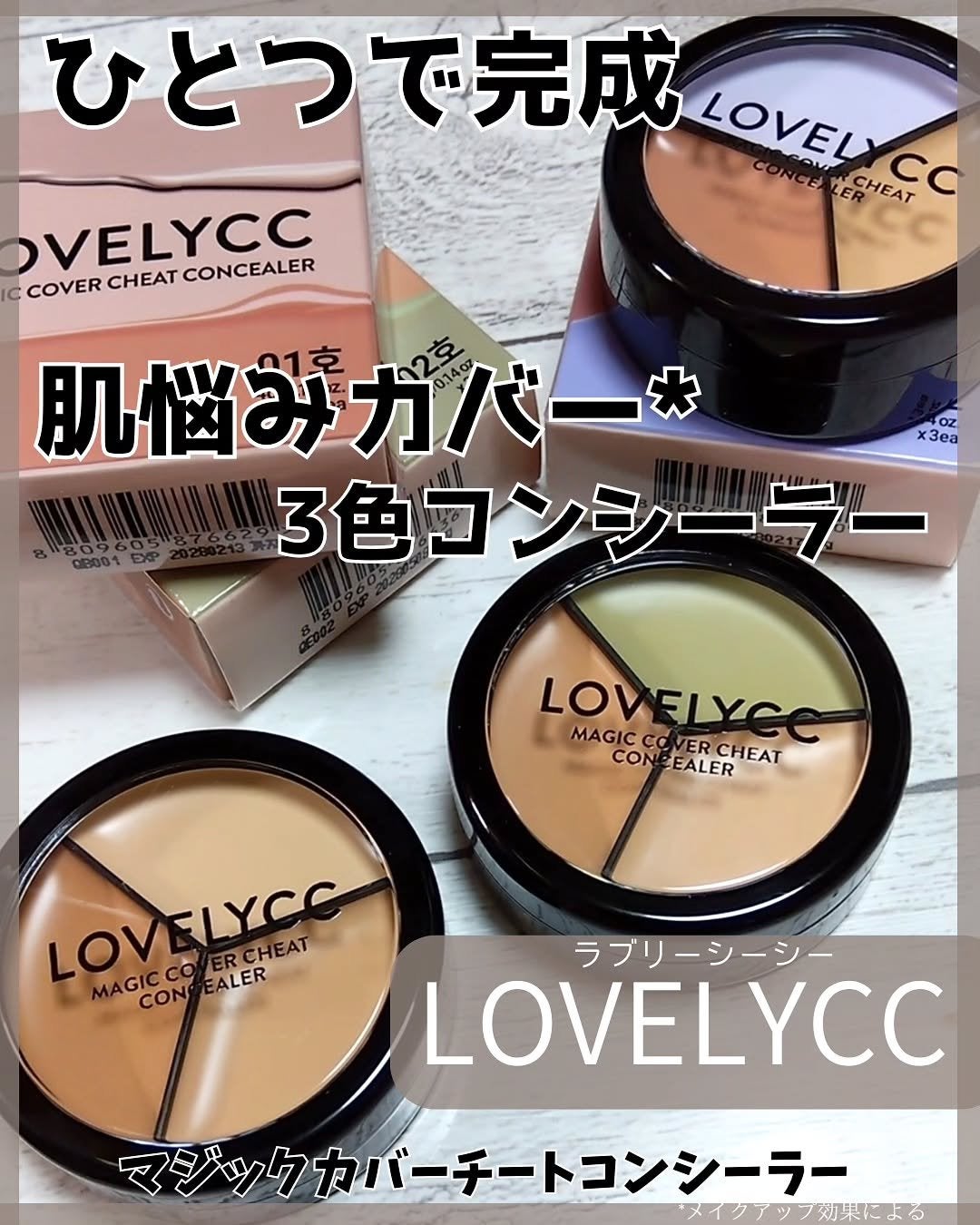 lovelycc マジックカバーチートコンシーラー/LOVELYCC/パレットコンシーラーを使ったクチコミ(1枚目)