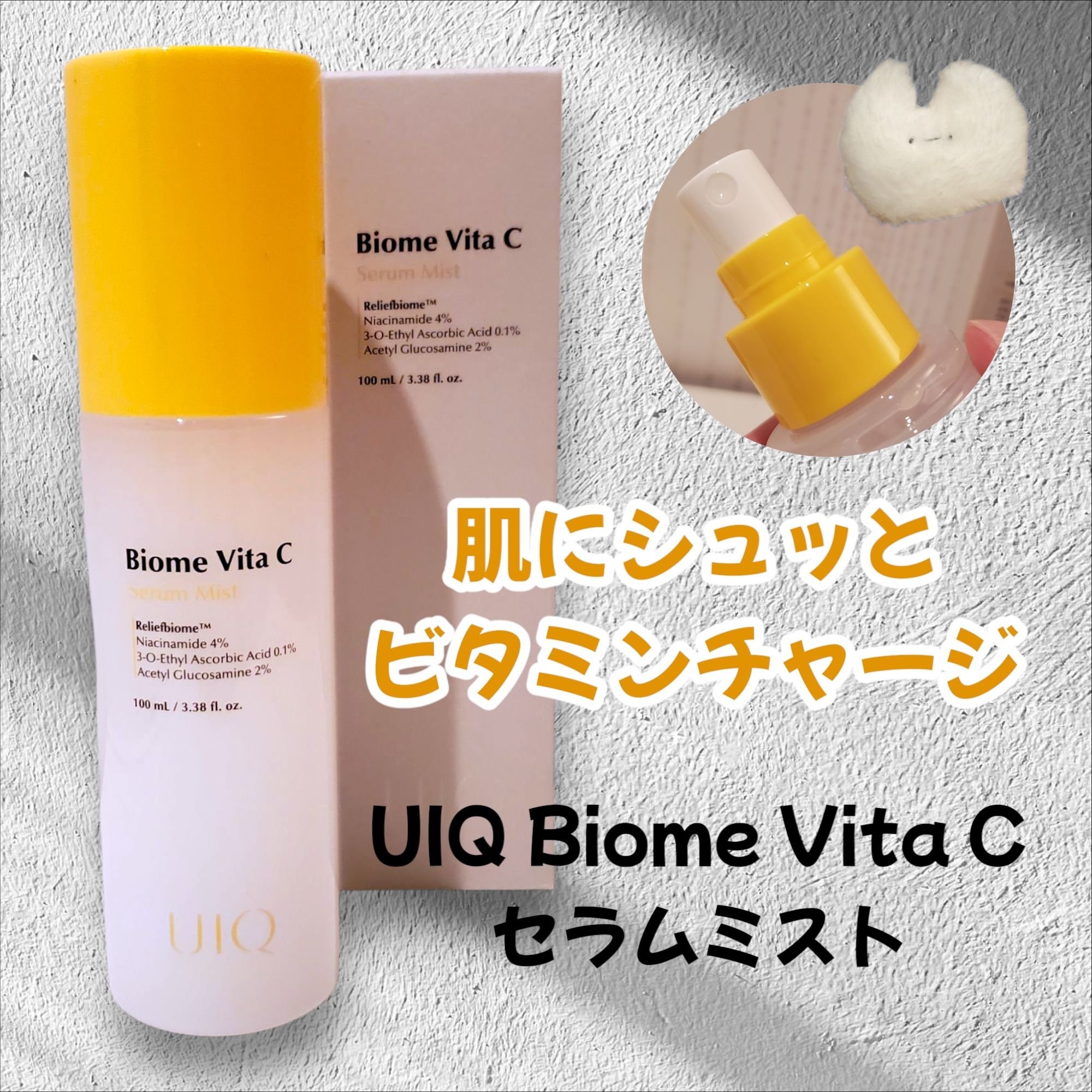 バイオームビタＣセラムミスト/UIQ/ミスト状化粧水を使ったクチコミ（1枚目）