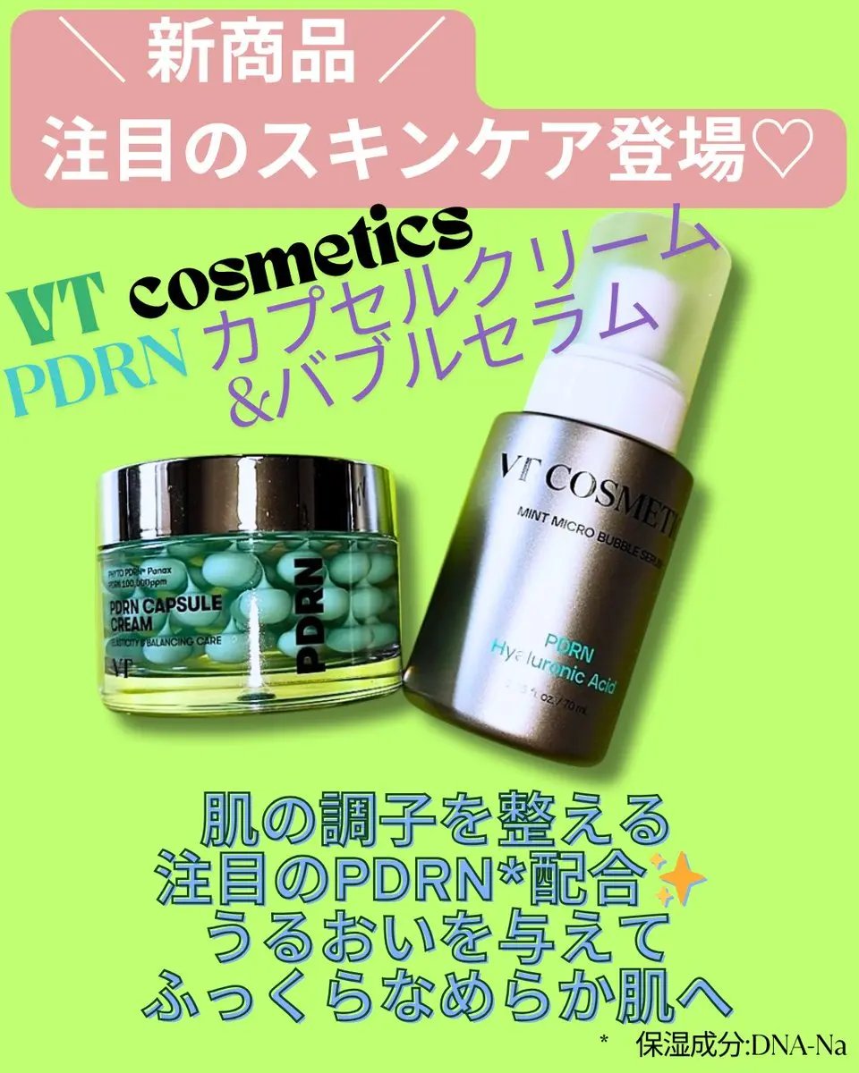 PDRN カプセルクリーム 100/VT/フェイスクリームを使ったクチコミ（1枚目）