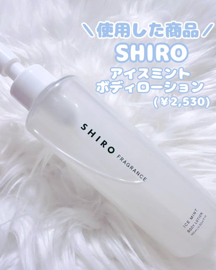 アイスミント ボディローション/SHIRO/ボディローションを使ったクチコミ(2枚目)