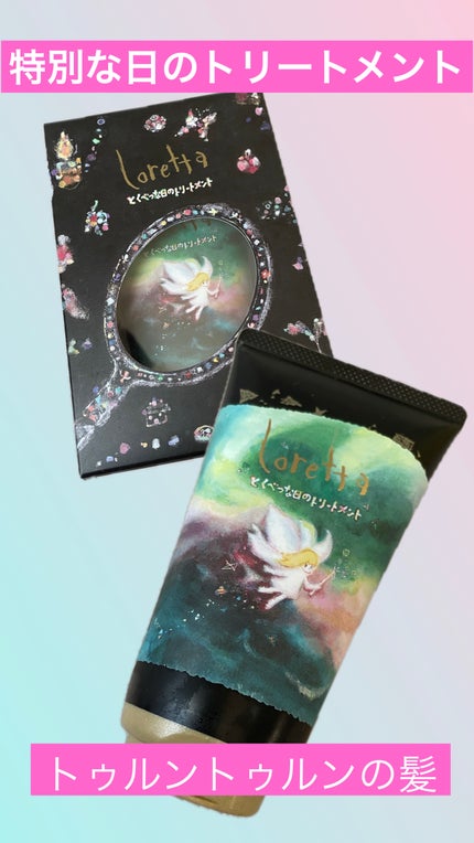 とくべつな日のトリートメント/ロレッタ/洗い流すヘアトリートメントを使ったクチコミ(1枚目)