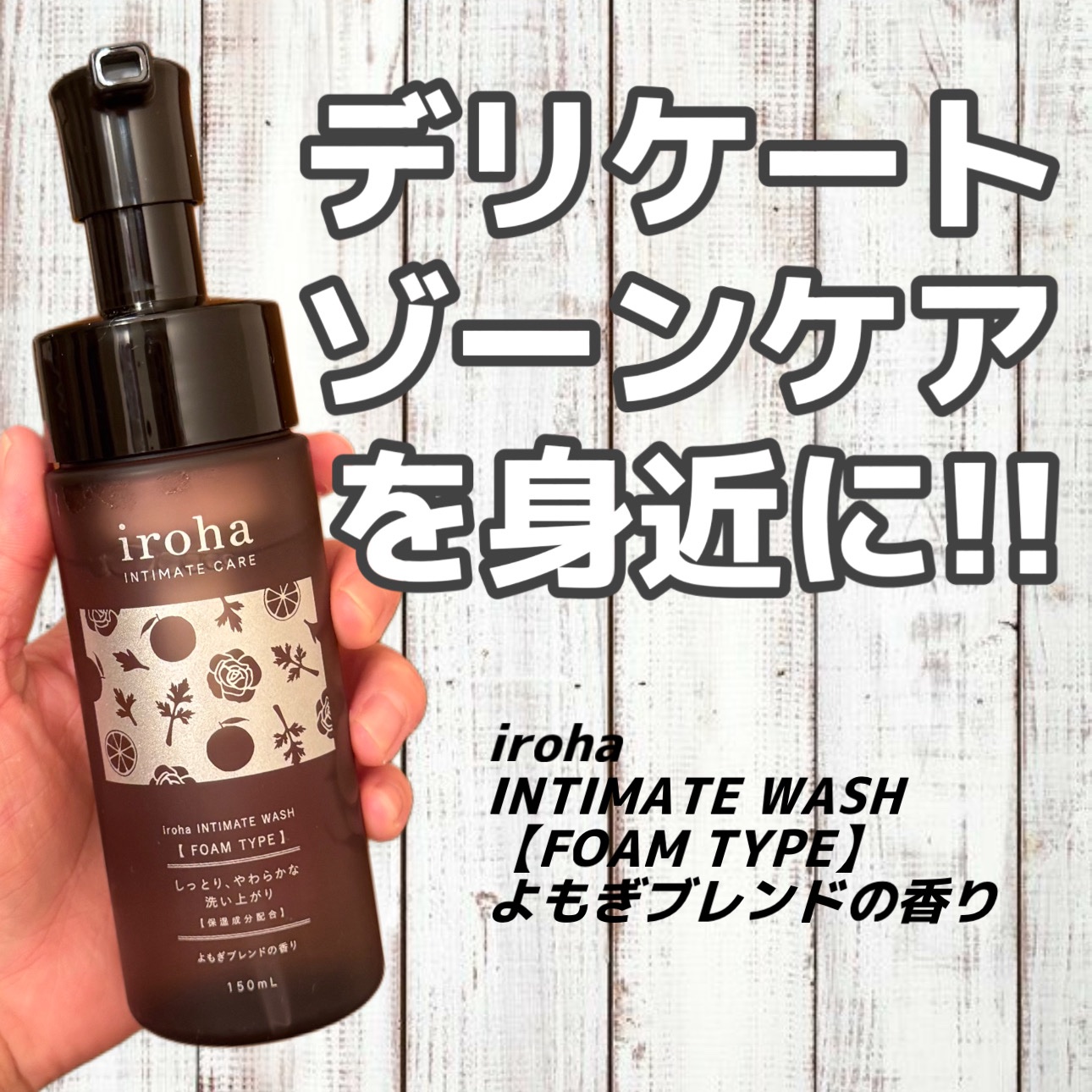 イロハ インティメートウォッシュ フォームタイプ よもぎブレンドの香り/iroha INTIMATE CARE/デリケートゾーンケアを使ったクチコミ（1枚目）
