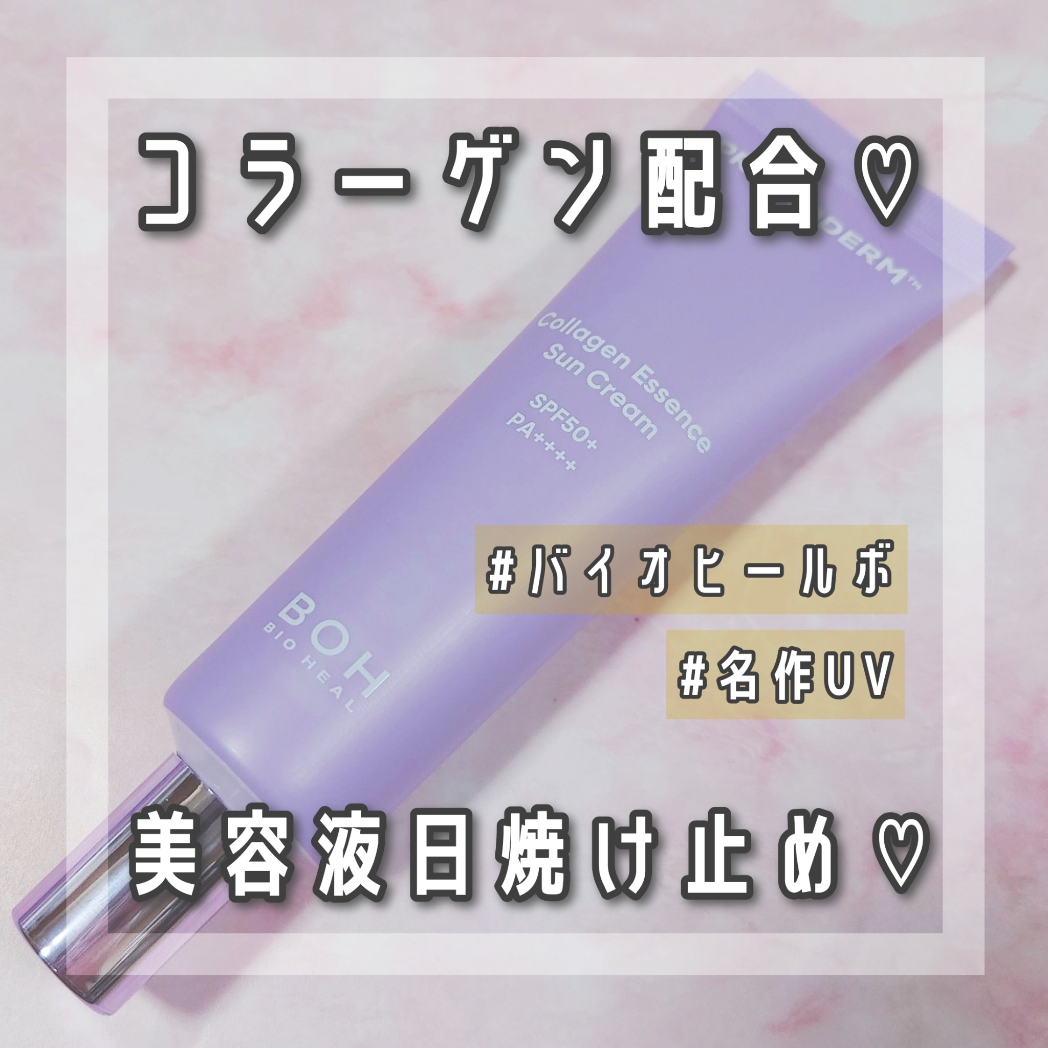 BIOHEAL BOH バイオヒールボ プロバイオダーム™ コラーゲン エッセンス サンクリームのクチコミ「タンタンクリームで有名な韓国コスメ、バイオヒールボの日焼け止めが最高だったのでご紹介します♡
.....」（1枚目）