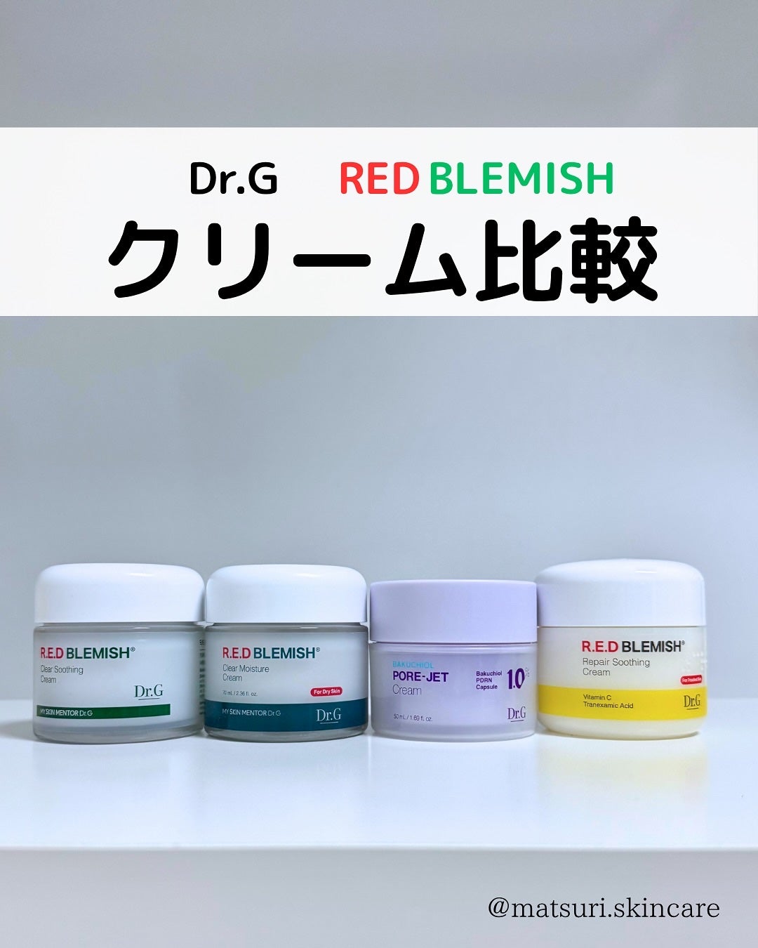 レッドブレミッシュ クリアスージングクリーム/Dr.G/フェイスクリームを使ったクチコミ(1枚目)
