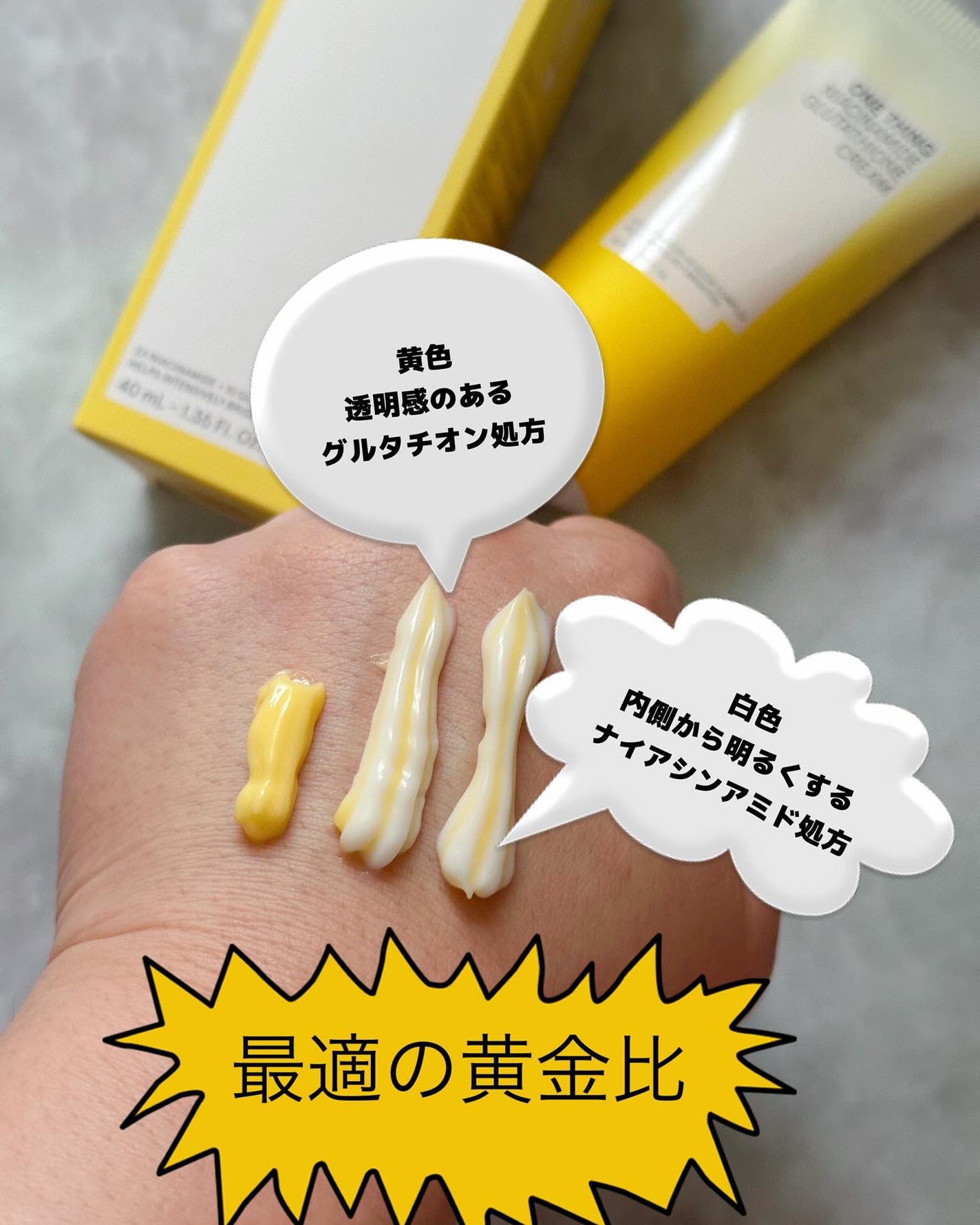 ナイアシンアミド グルタチオン クリーム/ONE THING/フェイスクリームを使ったクチコミ(2枚目)