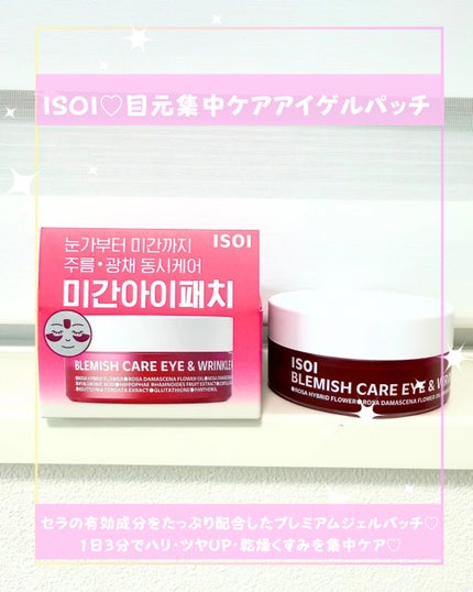 Abo on LIPS 「やっほーAboです🤍✨🌟ISOI🌟🩷目元集中ケアアイゲルパッチ..」(2枚目)