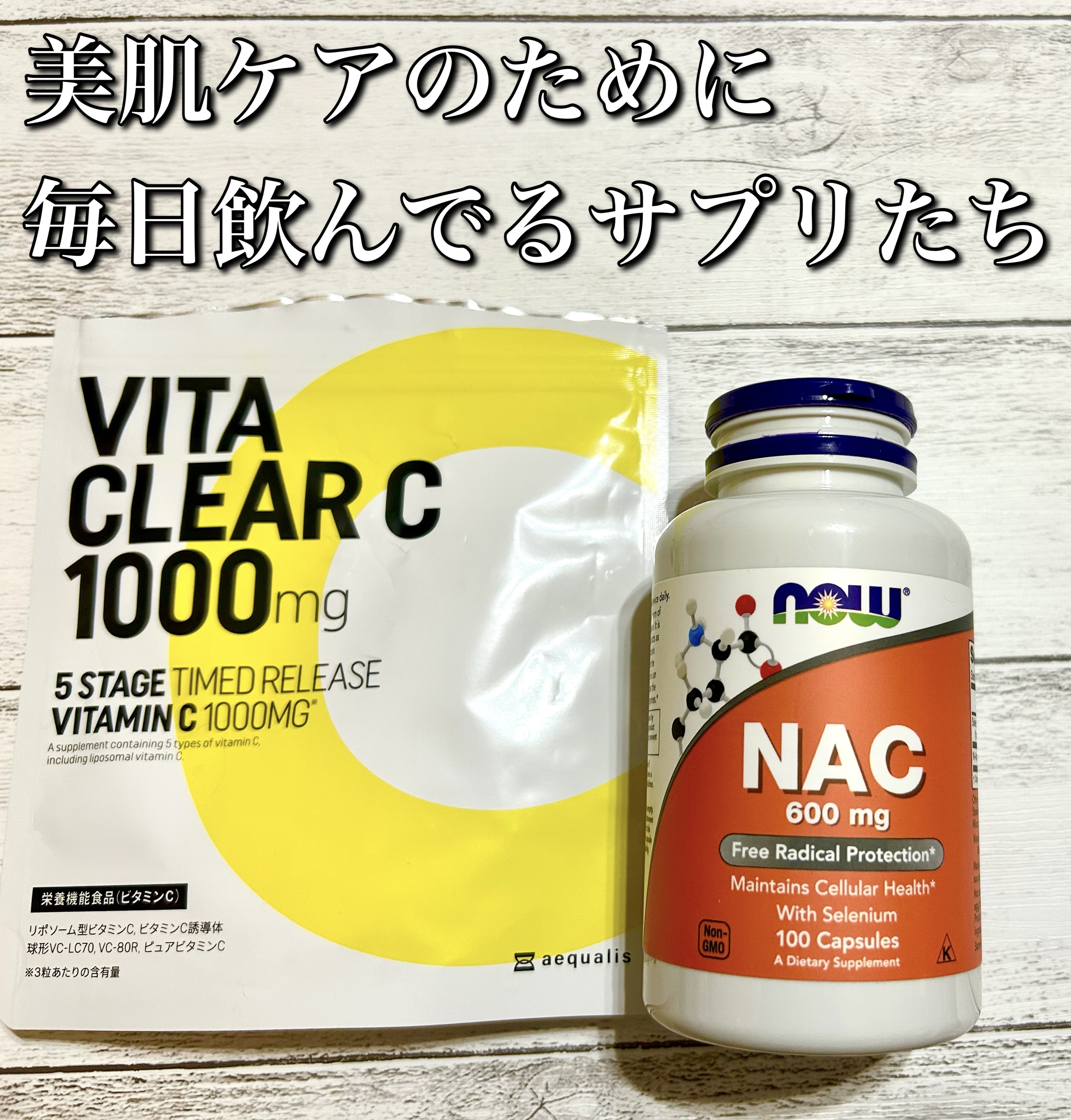 NAC 600mg/Now Foods/美容サプリメントを使ったクチコミ（1枚目）