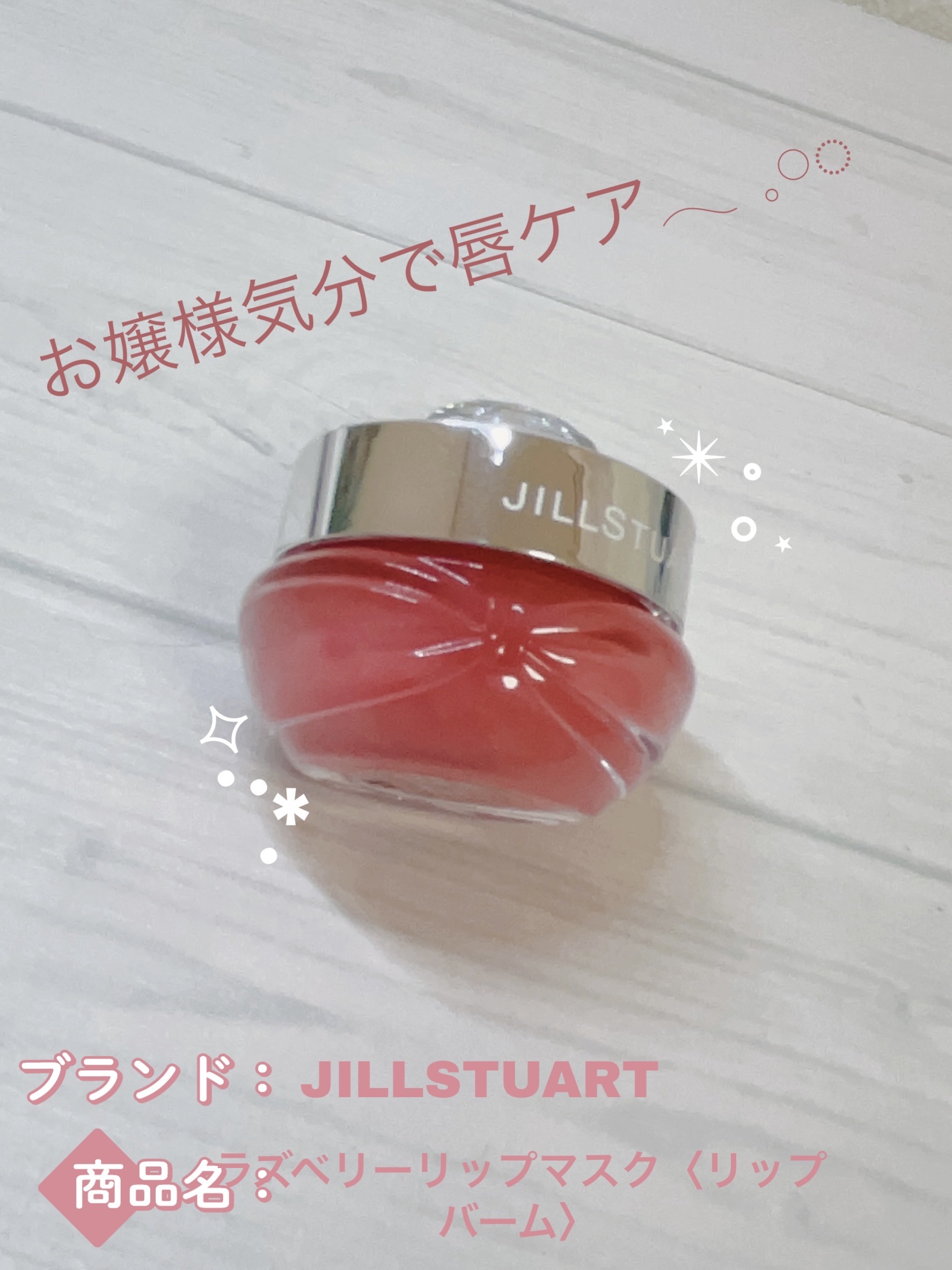 ジルスチュアート ラシャスベリー リップマスク/JILL STUART/リップマスクを使ったクチコミ（1枚目）