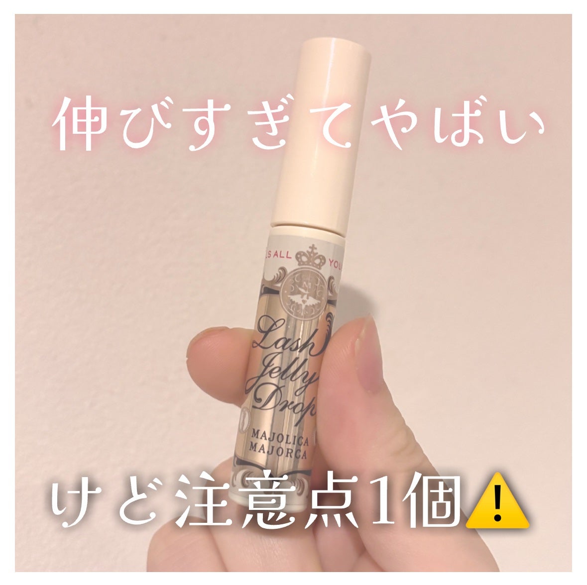 ラッシュジェリードロップ EX/MAJOLICA MAJORCA/まつげ美容液を使ったクチコミ(1枚目)