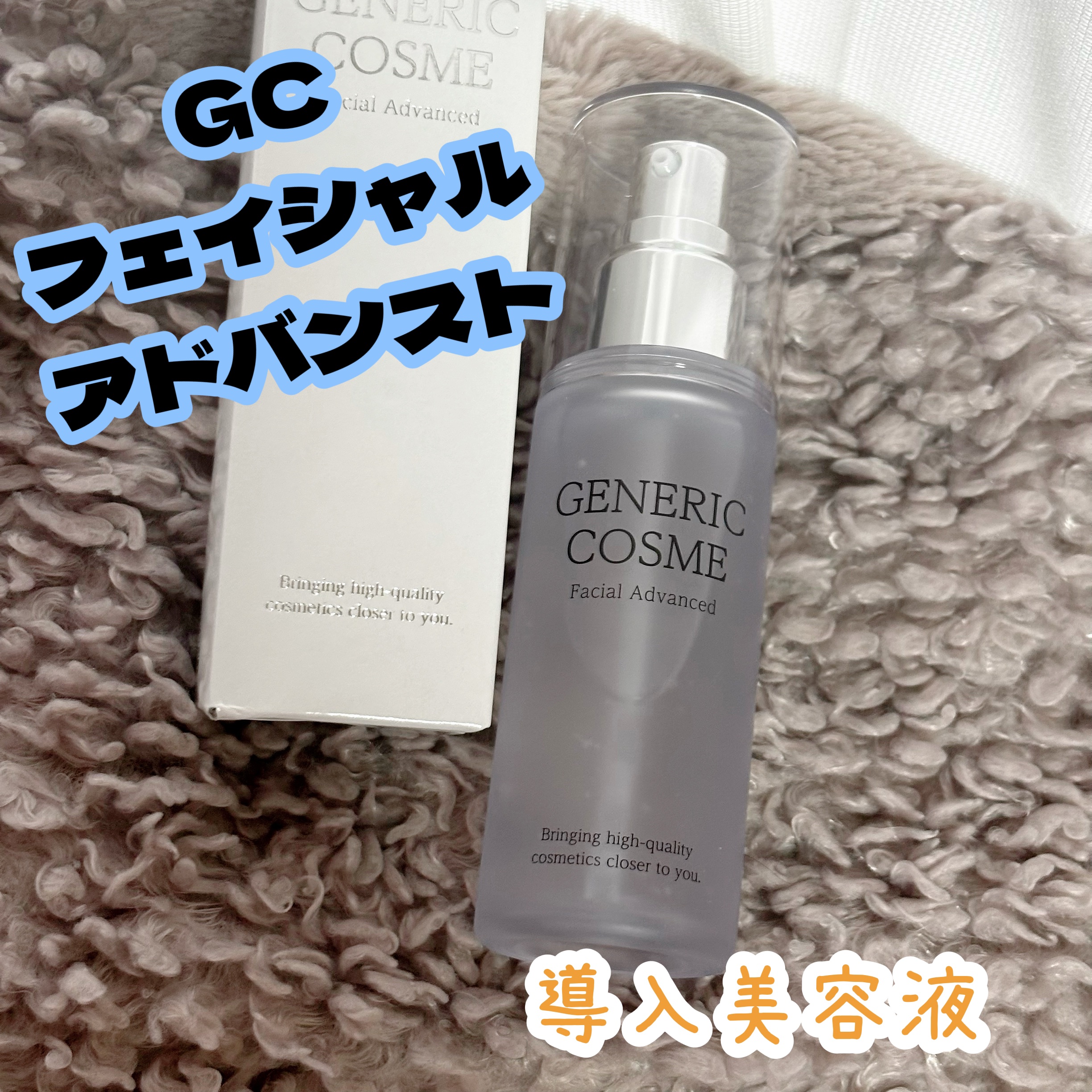 GC フェイシャルアドバンスト/ジェネリック化粧品/美容液を使ったクチコミ（2枚目）