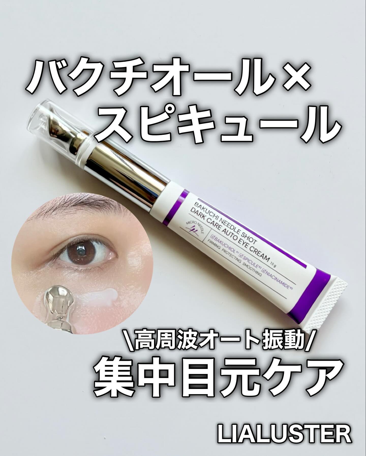 BAKUCHI NEEDLE SHOT DARK CARE AUTO EYE CREAM/LIALUSTER/アイケア・アイクリームを使ったクチコミ（1枚目）