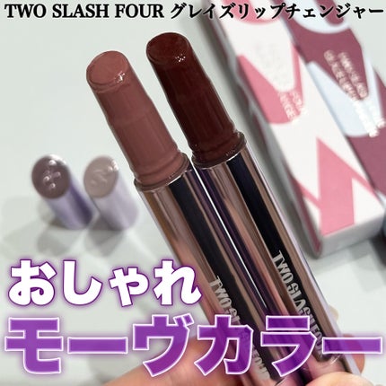 グレイズリップチェンジャー/TWO SLASH FOUR/口紅を使ったクチコミ(1枚目)
