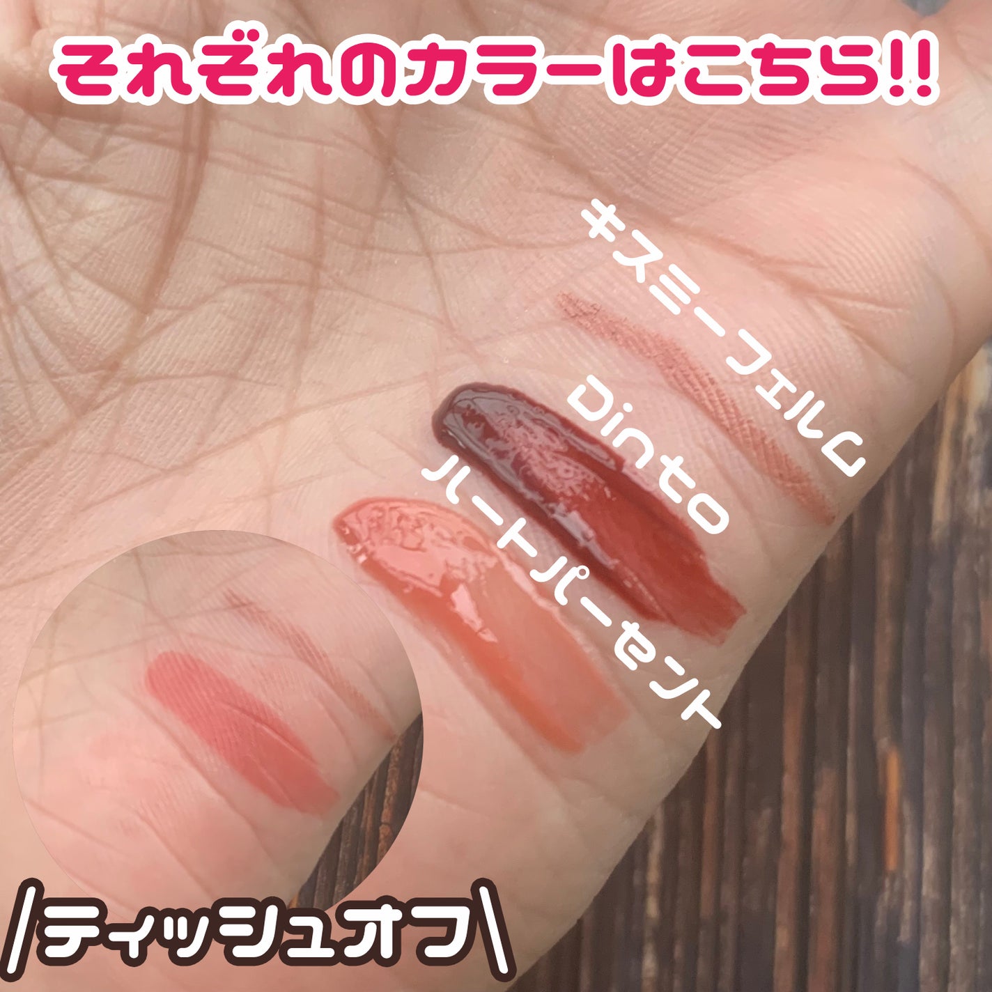 ブラーグロイリップティント/Dinto/リップティントを使ったクチコミ(3枚目)