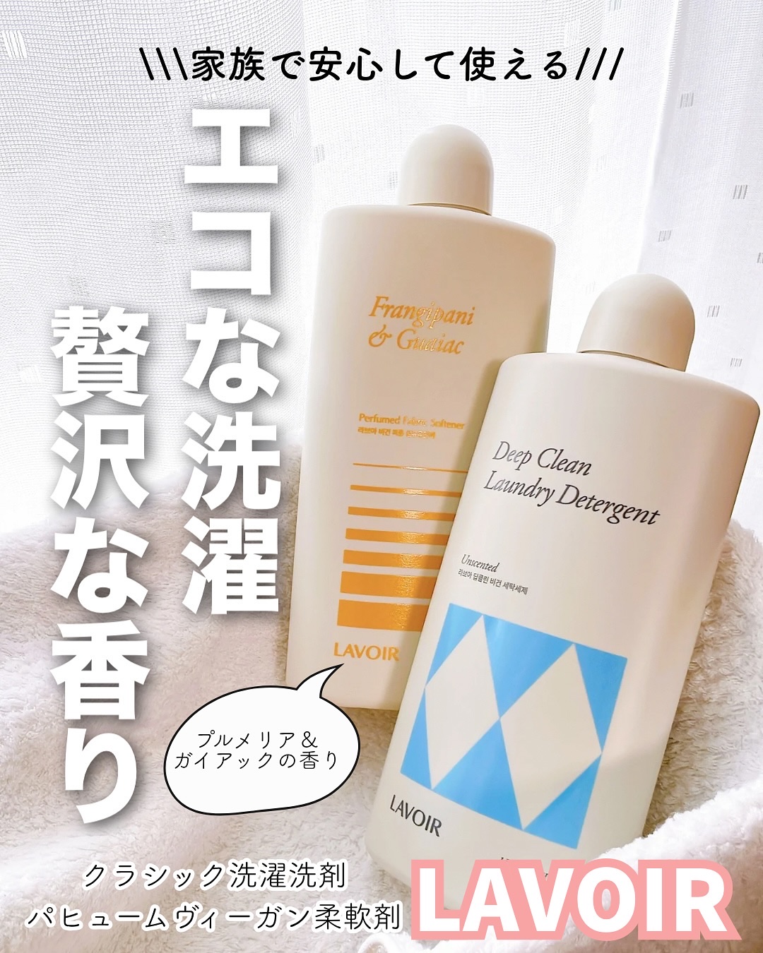 パフュームヴィーガン柔軟剤 プルメリア＆ガイアック/LAVOIR/柔軟剤を使ったクチコミ（1枚目）