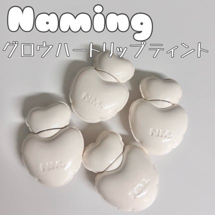 ネーミング グロウ ハートリップティント/NAMING./リップティントを使ったクチコミ(1枚目)