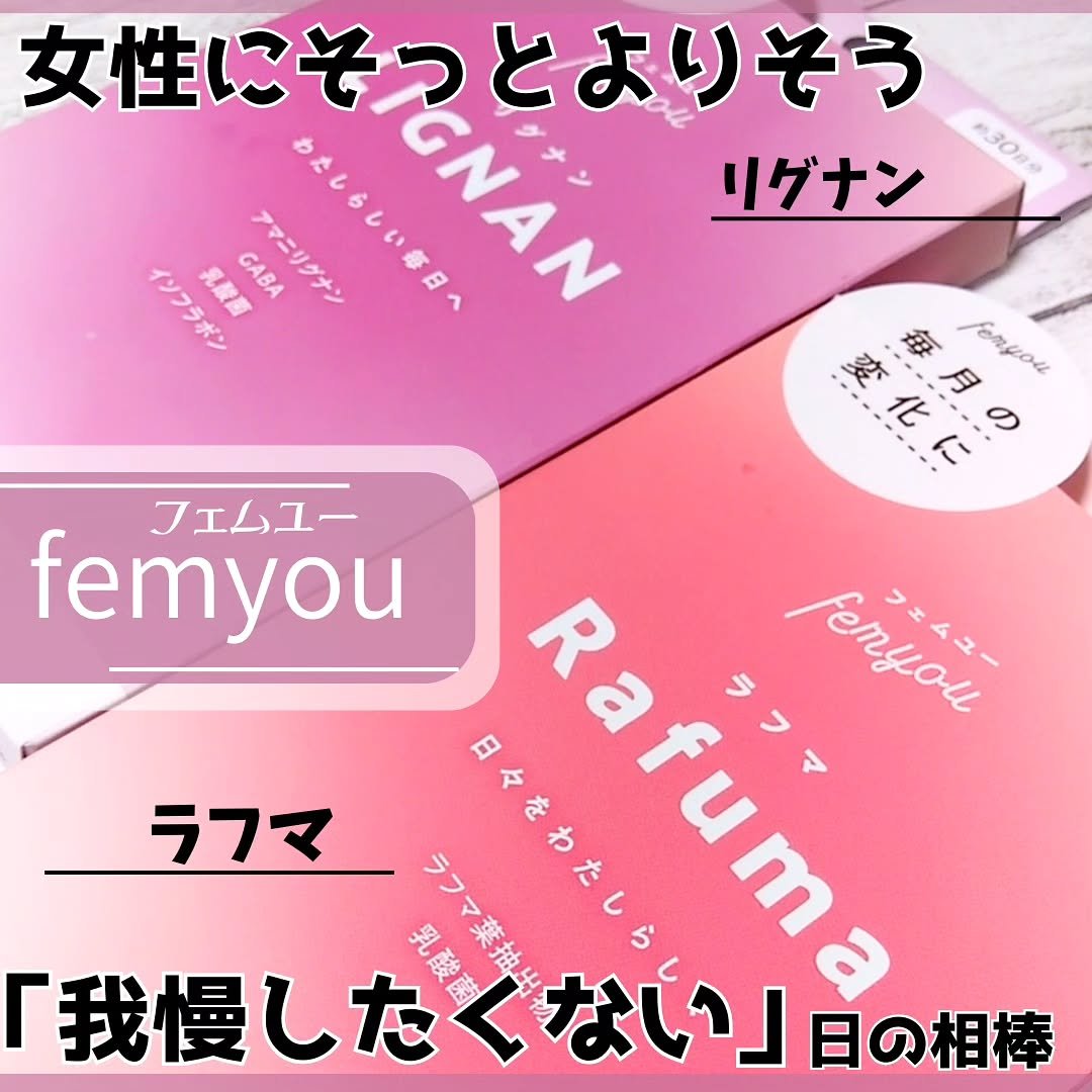 Rafuma（ラフマ）/femyou/健康サプリメントを使ったクチコミ（1枚目）