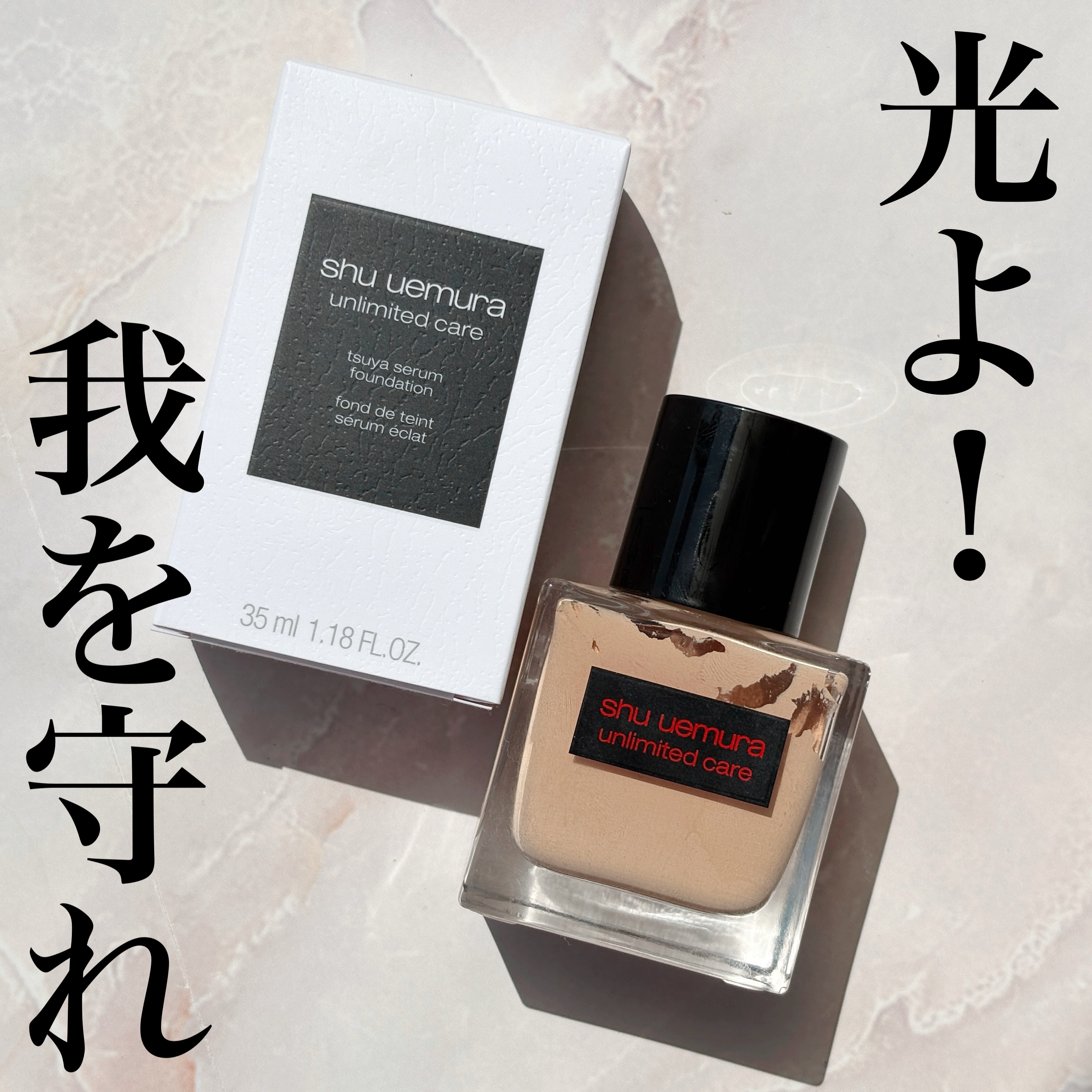 アンリミテッド ケア ツヤ セラム ファンデーション/shu uemura/リキッドファンデーションを使ったクチコミ（1枚目）