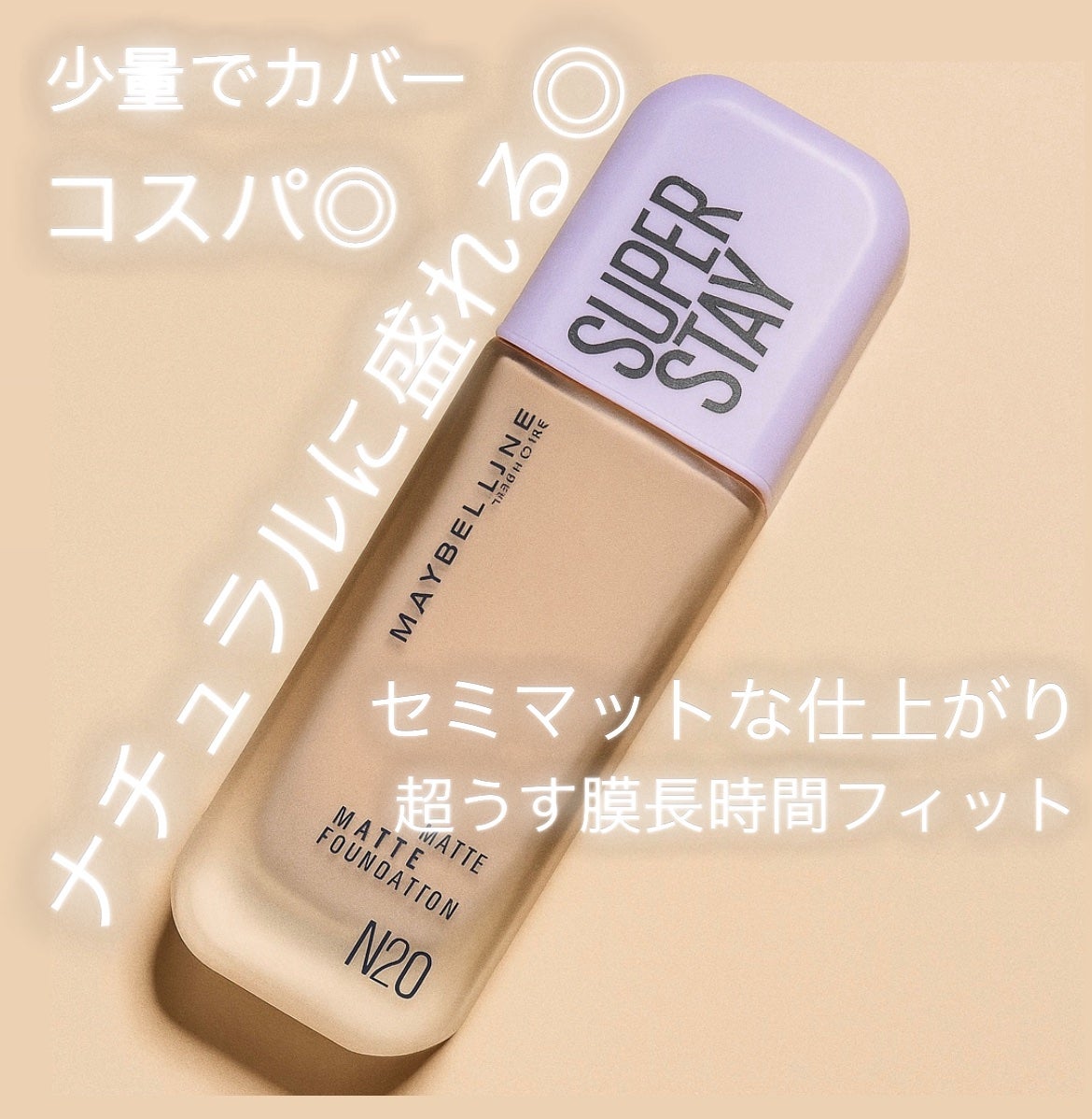 SPステイ ルミマット リキッド ファンデーション/MAYBELLINE NEW YORK/リキッドファンデーションを使ったクチコミ(1枚目)