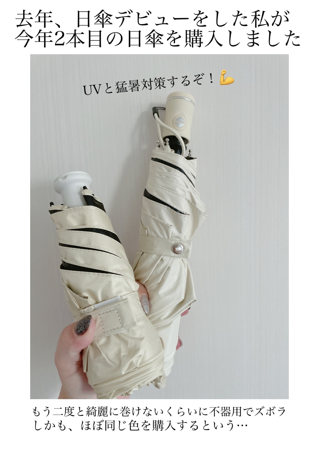 恥ずかしながら
昨年、人生で初めて日傘を購入しまして。

「傘を持ち歩く」のが好きではない私ですが
折り畳みなら…と（職場の同僚に勧められて）
購入したのがきっかけです。
※日傘初心者すぎて、職場の人と色違い買った。笑


これが、めっっっ