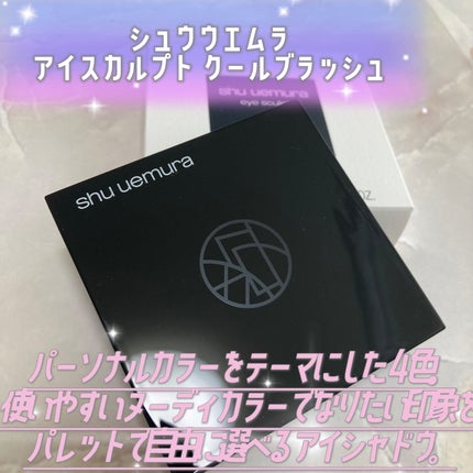 アイスカルプト/shu uemura/アイシャドウパレットを使ったクチコミ(2枚目)